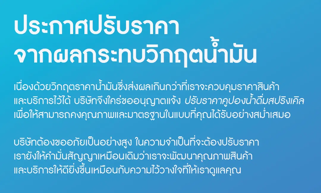 ประกาศปรับราคาคูปองน้ำดื่ม